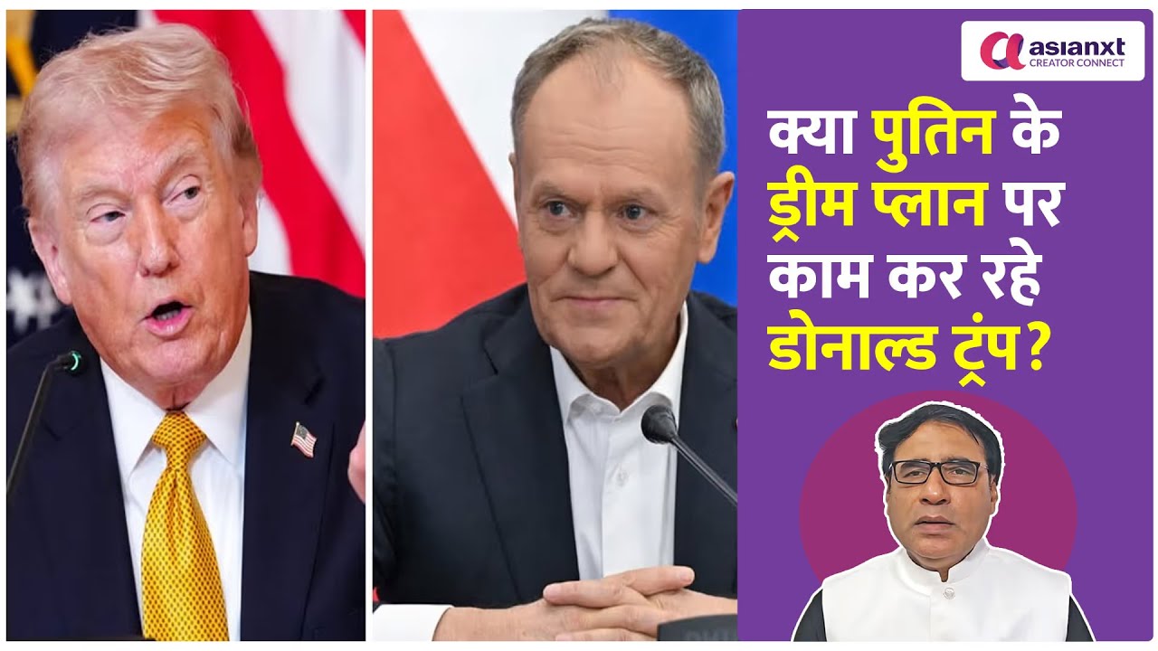 'Putin के ड्रीम प्लान पर काम कर रहे Donald Trump' पोलैंड के PM का चौंकाने वाला खुलासा!