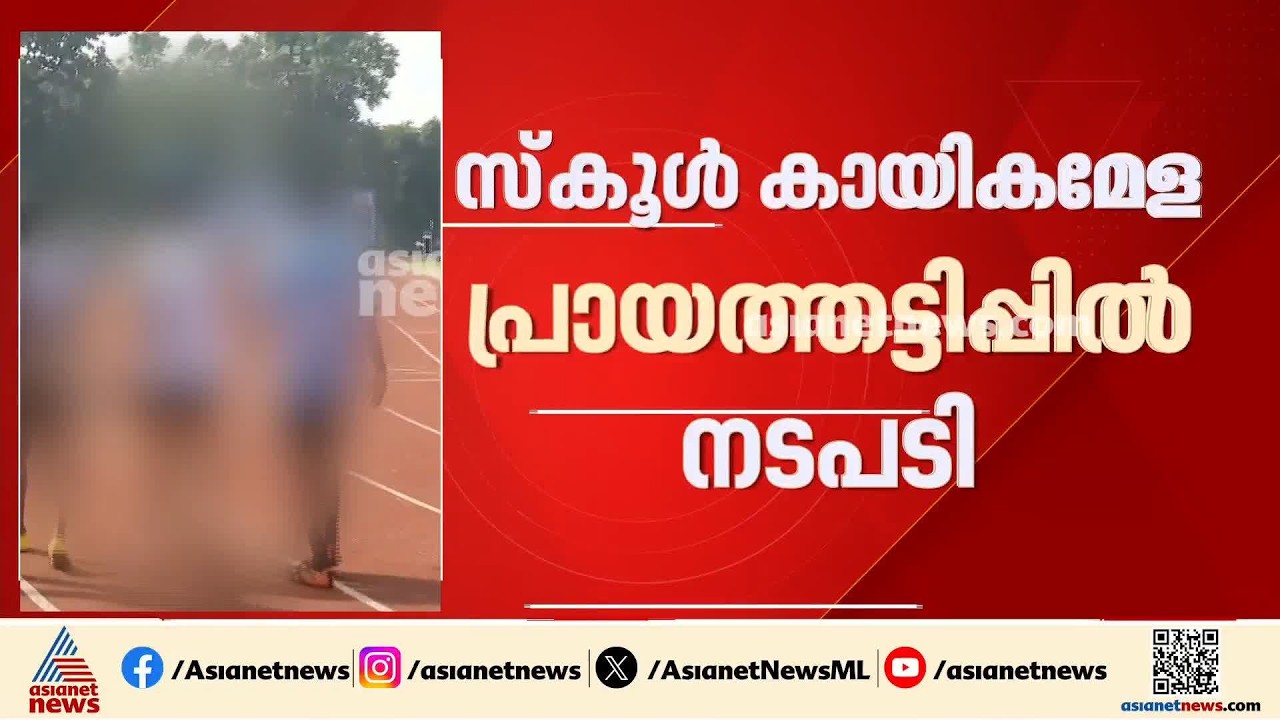 സ്കൂൾ കായികമേള പ്രായതട്ടിപ്പിൽ നടപടി; സബ് ജൂനിയർ 400 മീറ്ററിൽ പുതിയ വിജയ് | Sport meet