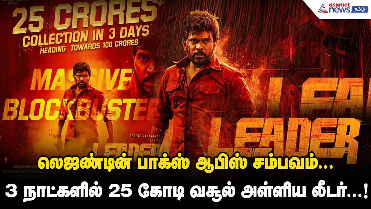 Leader Day 3 Box Office | லெஜண்டின் பாக்ஸ் ஆபிஸ் சம்பவம்... 3 நாட்களில் 25 கோடி வசூல் அள்ளிய லீடர்.!