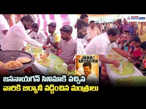జననాయగన్ సినిమాకి వచ్చిన వారికి బిర్యానీ వడ్డించిన మంత్రులు | CM Vijay's Jananayagan Craze