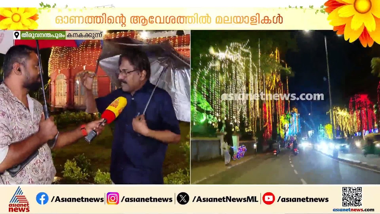 പ്രകാശത്തിൽ കുളിച്ച് തലസ്ഥാനം; മഴയ്ക്കിടയിലും കനകകുന്നിലേക്ക് ജനങ്ങളുടെ ഒഴുക്ക്