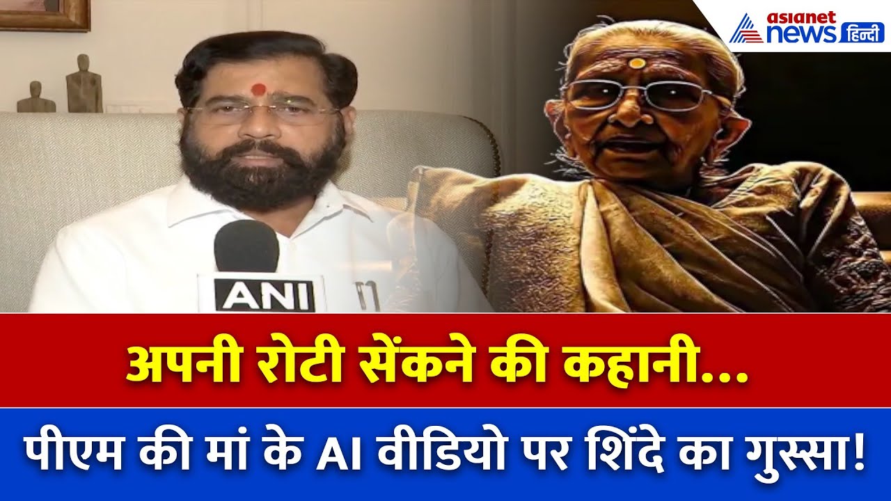 AI वीडियो ने मचा दिया विवाद! Deputy CM Shinde का गुस्सा, पीएम मोदी की मां पर उठे सवाल