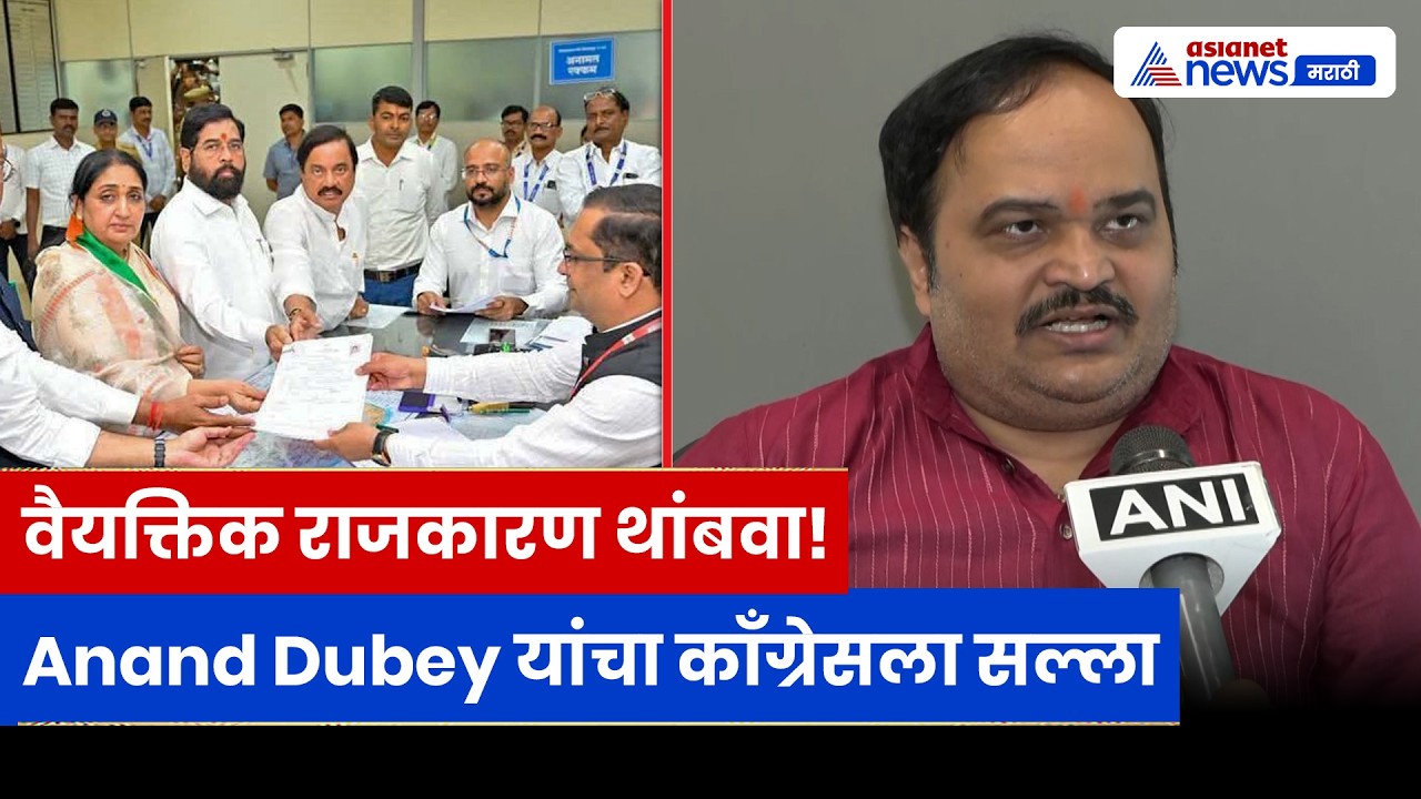 Anand Dubey यांचा काँग्रेसला सल्ला | “निवडणुका मुद्द्यांवर लढा, वैयक्तिक आरोप टाळा!”