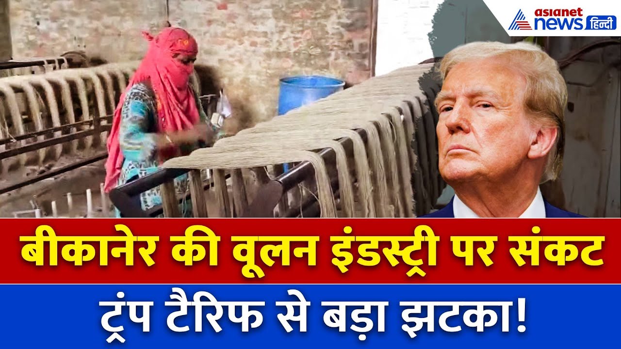 Trump टैरिफ से संकट में बीकानेर का ऊन उद्योग, 20 लाख लोग बेरोजगार हो जाएंगे-छलक पड़ा दर्द