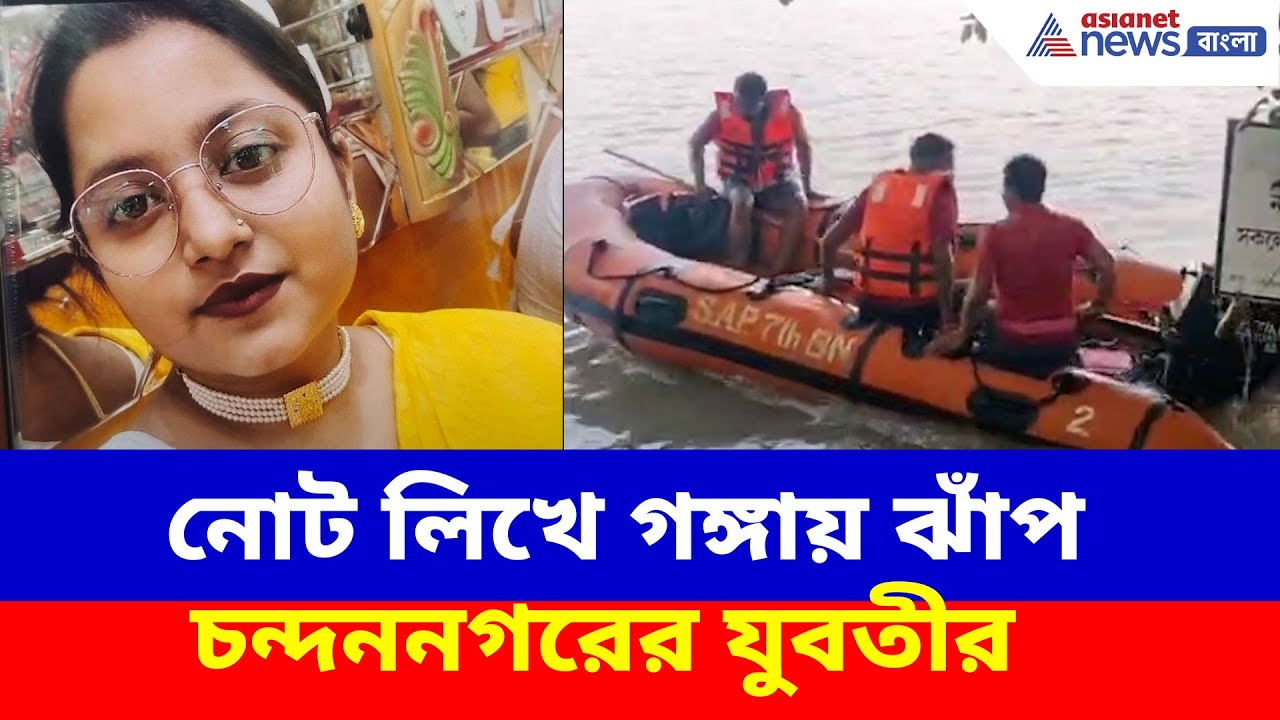 নোট লিখে গঙ্গায় ঝাঁপ চন্দননগরের যুবতীর, ডুবুরি স্পিডবোট নিয়ে চলছে তল্লাশি | Chandannagar News