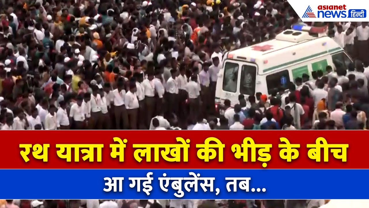 Jagannath Rath Yatra: RSS स्वयंसेवकों ने रथ यात्रा में Ambulance के लिए बनाया स्पेशल कॉरिडोर