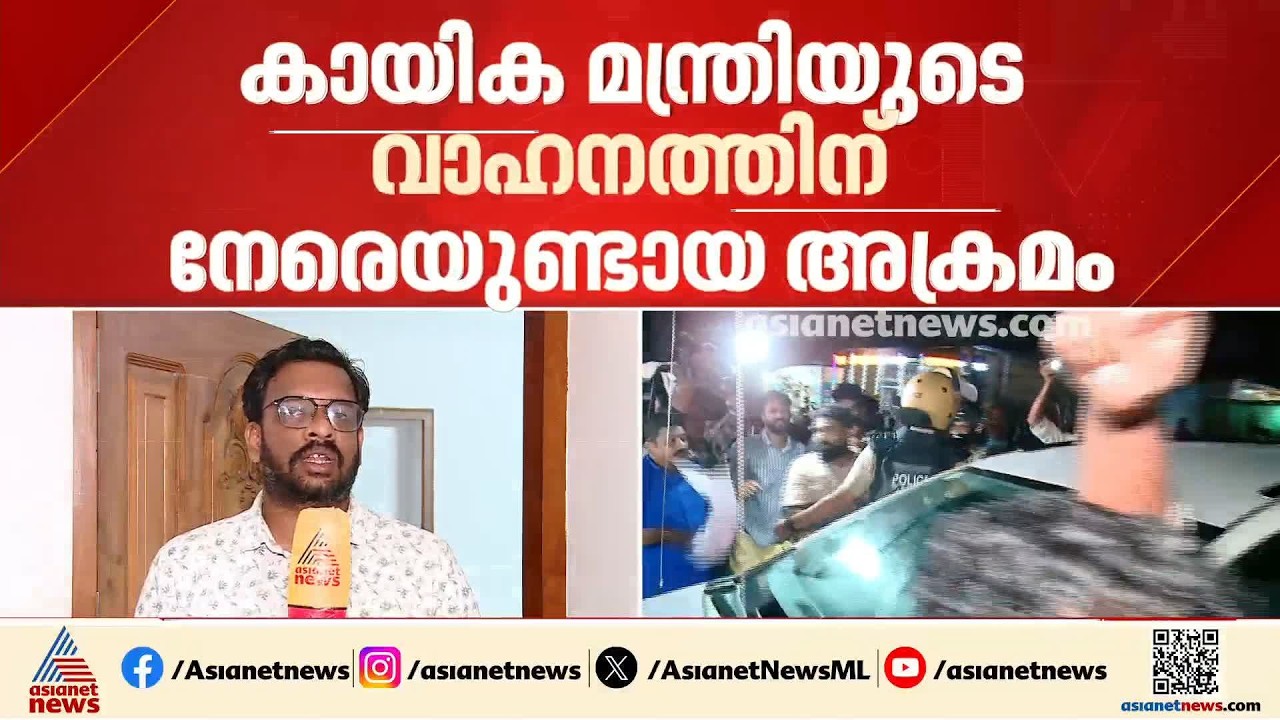 കണ്ണൂരിൽ മന്ത്രി ഒ.ജെ ജെനീഷിൻ്റെ വാഹനം തടഞ്ഞ് അക്രമിച്ചെന്ന കേസ്; പ്രതികൾക്കായി തെരച്ചിൽ