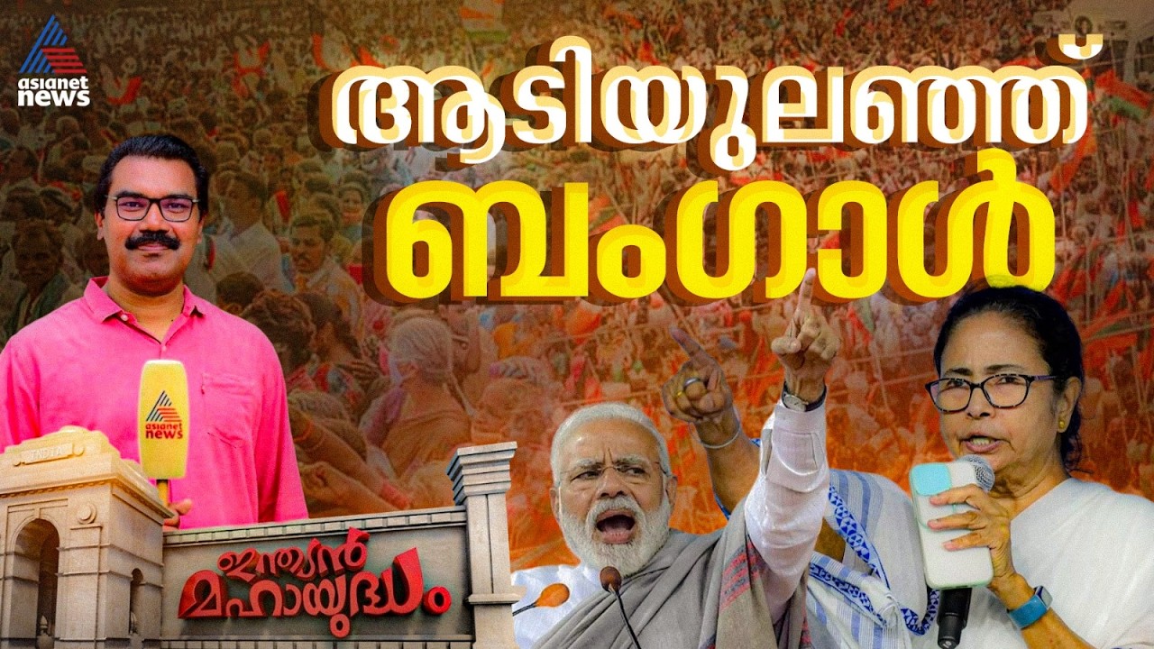 ബംഗാൾ രാഷ്ട്രീയത്തിൽ നിർണ്ണായക മാറ്റങ്ങൾ, മമത പിടിച്ചു നില്ക്കുമോ? | Indian Mahayudham | 02 May 2026