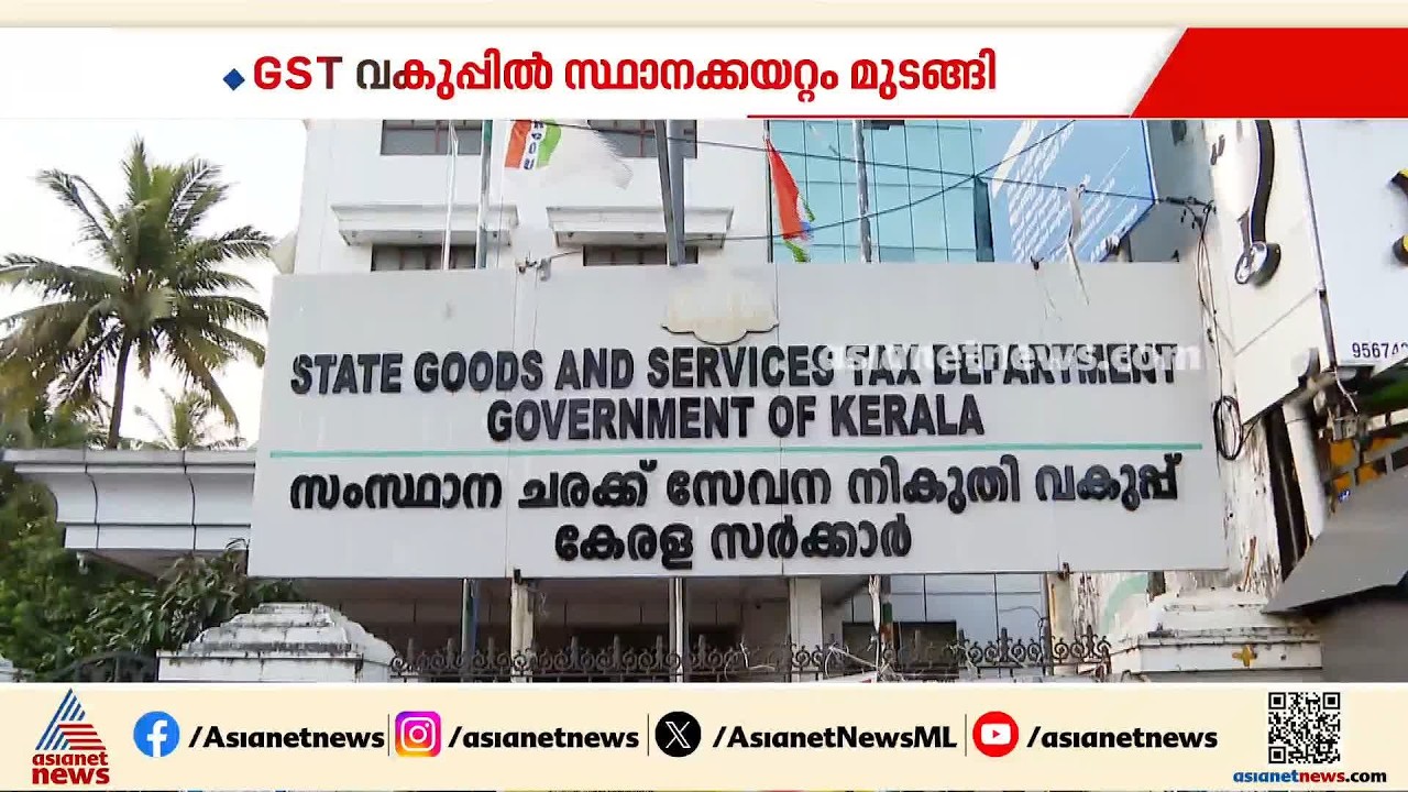 ജിഎസ്‌ടി വകുപ്പിലെ സീനിയോറിറ്റി തർക്കം: ജിഎസ്‌ടി വകുപ്പിൽ സ്ഥാനക്കയറ്റം മുടങ്ങി