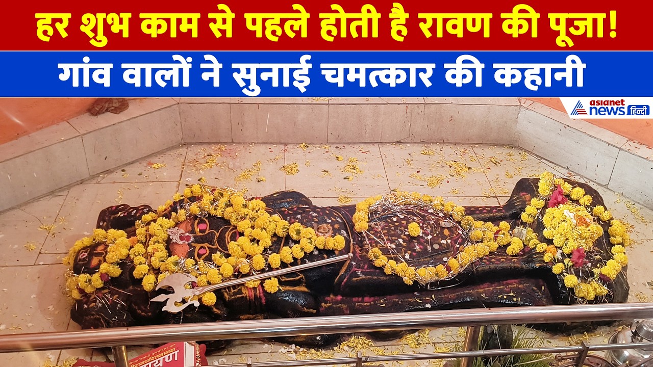 Ravana Village: देश जलाता है रावण का पुतला, यहां दशहरे पर होती है रावण बाबा की पूजा!