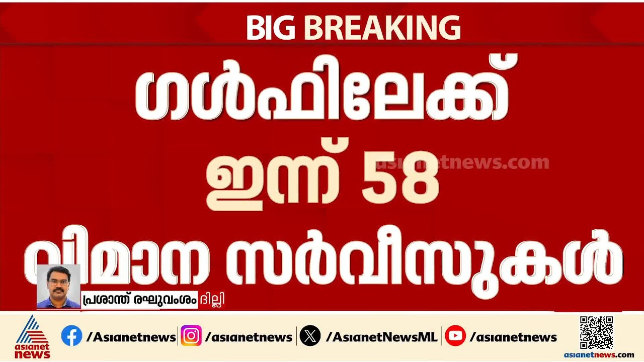 ഗൾഫ് രാജ്യങ്ങളിലേക്ക് ഇന്ത്യ ഇന്ന് 58 പ്രത്യേക വിമാന സർവീസുകൾ നടത്തും