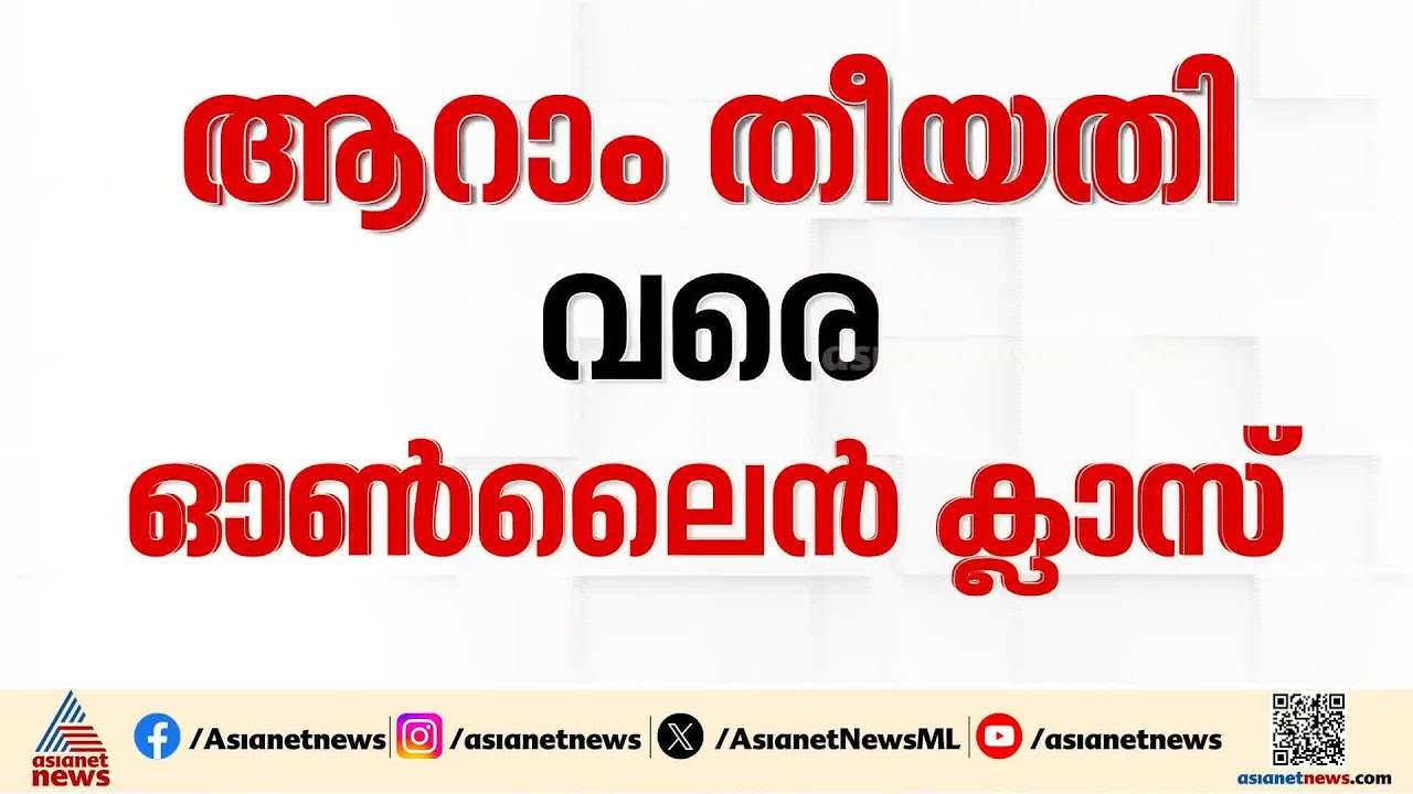 യുഎഇയിലെ സ്കൂളുകൾ തുറക്കുന്നത് വൈകും; ഓൺലൈൻ പഠനം നീട്ടി
