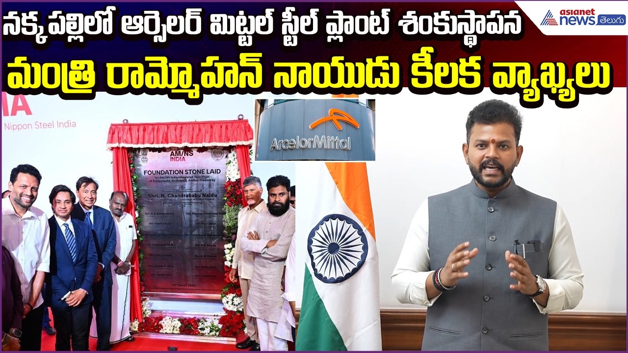 Rammohan Naidu Speech: నక్కపల్లిలో ఆర్సెలర్ మిట్టల్ Steel Plant శంకుస్థాపన | Asianet News Telugu