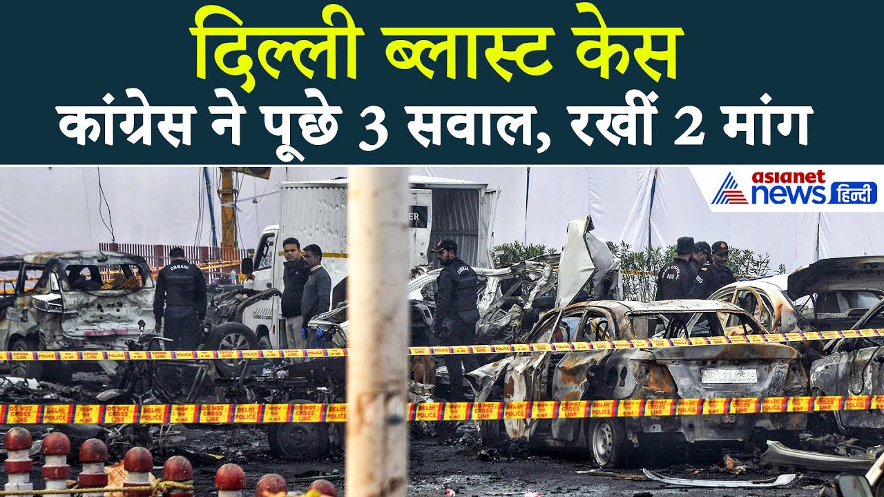 दिल्ली धमाके की जिम्मेदारी कौन ले रहा है? इतना घमंड अच्छा नहीं...कांग्रेस ने मोदी सरकार से तीखे सवाल