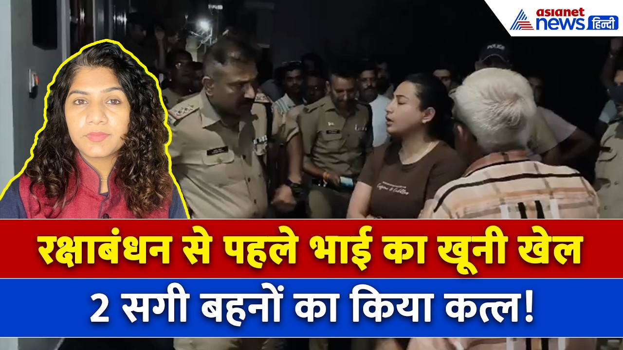 26 अगस्त सुबह की बड़ी खबरें: रक्षाबंधन से पहले हत्यारा बन गया भाई, 2 सगी बहनों का किया कत्ल