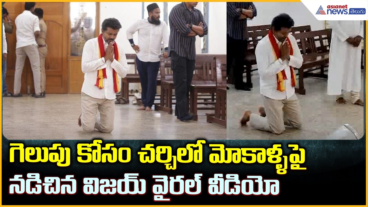 TVK Vijay Visits Church: గెలుపు కోసం చర్చి లో మోకాళ్ళపై నడిచిన విజయ్ వైరల్ వీడియో| Asianet Telugu