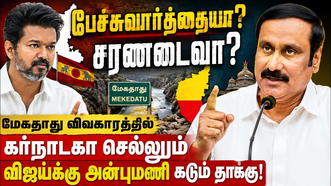 மேகதாது திட்டத்தில் ராகுல் காந்தியின் மௌனம் ஏன்?" — பாமக தலைவர் அன்புமணி ராமதாஸ் சரமாரி கேள்வி!