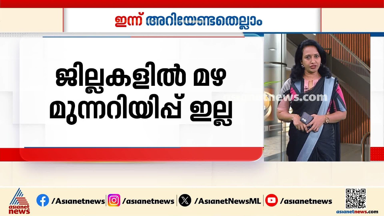 സംസ്ഥാനത്ത് ഇന്ന് മഴ മുന്നറിയിപ്പില്ല; ഇന്നത്തെ അറിയിപ്പുകൾ