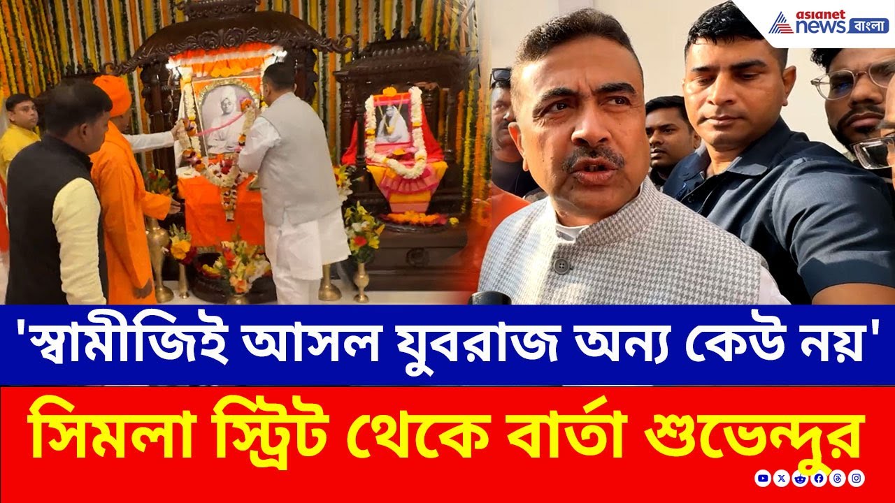 'স্বামীজি হলেন আসল যুবরাজ অন্য কেউ নয়' সিমলা স্ট্রিট থেকে বার্তা শুভেন্দুর | Suvendu Adhikari | BJP
