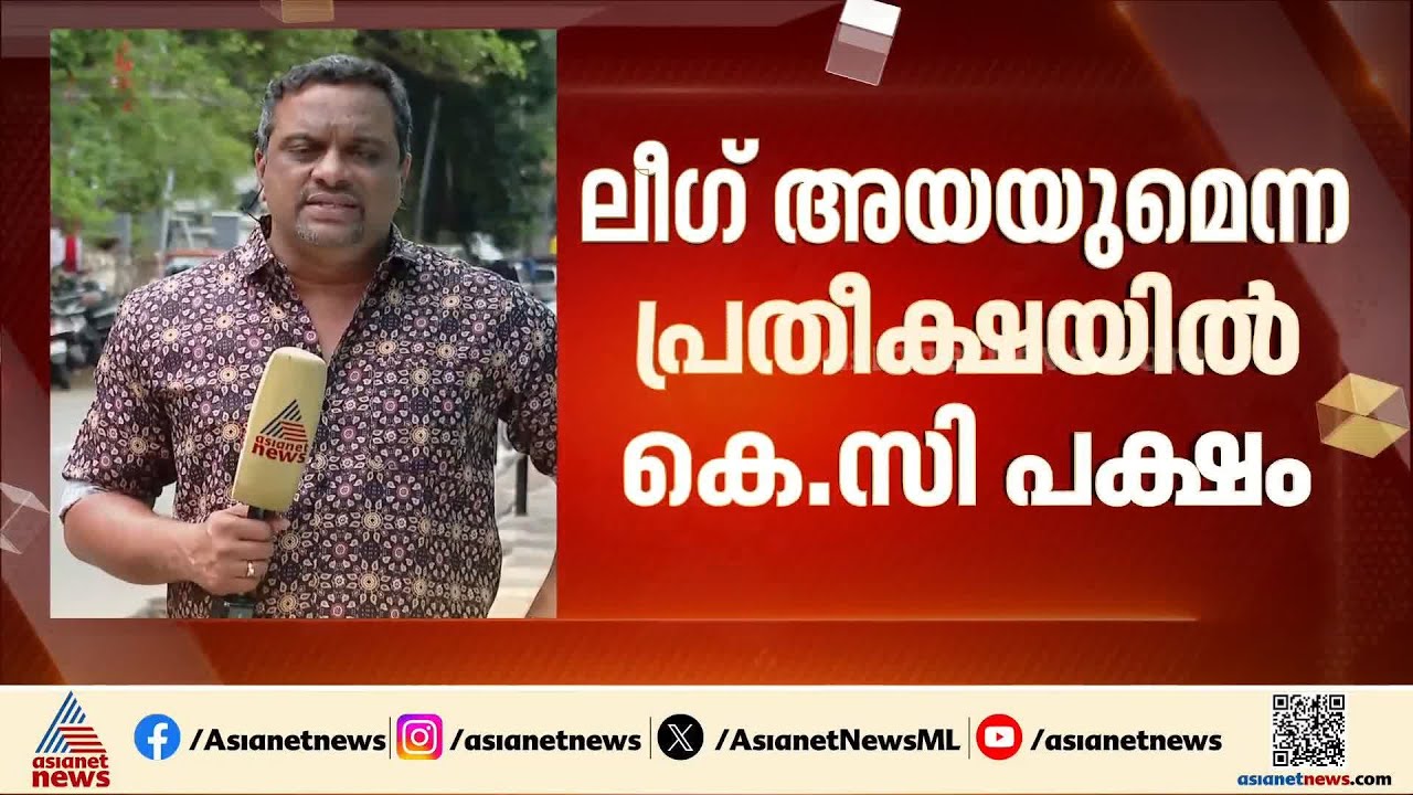 പ്രതീക്ഷ കൈവിടാതെ വി സി പക്ഷം;  കെ സി പക്ഷത്തിന്റെ വിലയിരുത്തൽ എങ്ങനെ?