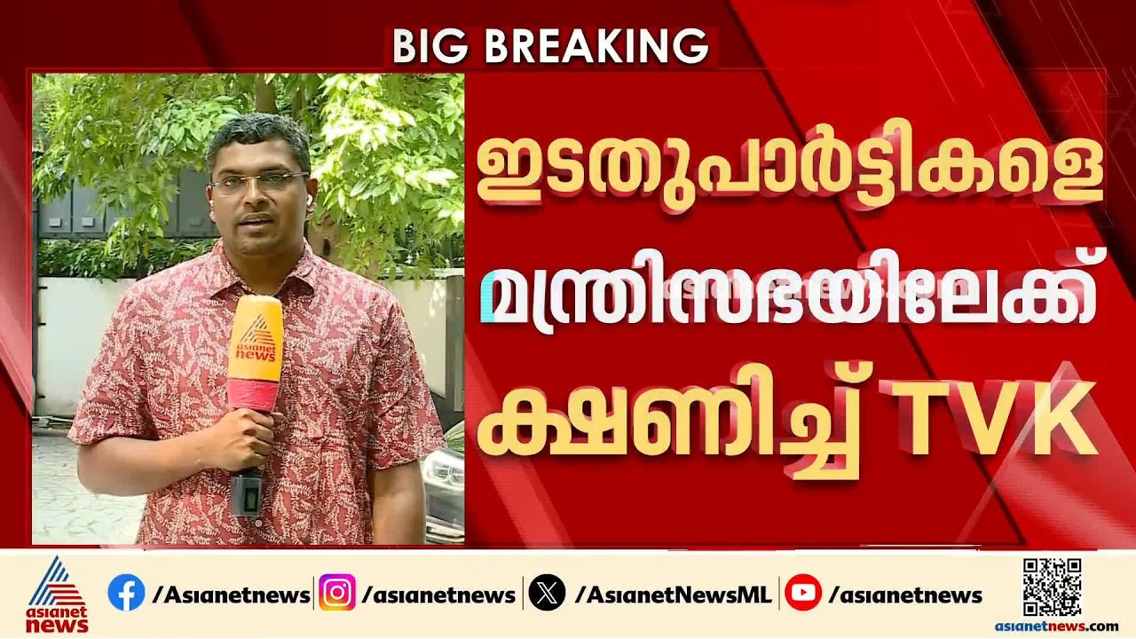 തമിഴക രാഷ്ട്രീയത്തിൽ വൻ നീക്കം; മന്ത്രിസഭയിലേക്ക് ഇടതുപാർട്ടികളെ ക്ഷണിച്ച് ടിവികെ