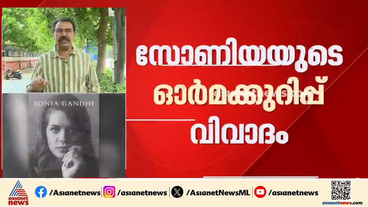 സോണിയയുടെ ഓർമ്മക്കുറിപ്പ്; മോദിയെക്കുറിച്ചുള്ള ഭാഗങ്ങൾ നീക്കാൻ പ്രസാധകർ നിർദേശിച്ചതായി ഗെലോട്ട്