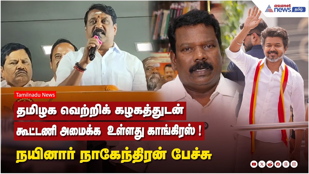 தமிழக வெற்றிக் கழகத்துடன் கூட்டணி அமைக்க  உள்ளது காங்கிரஸ் ! நயினார் நாகேந்திரன் பேச்சு