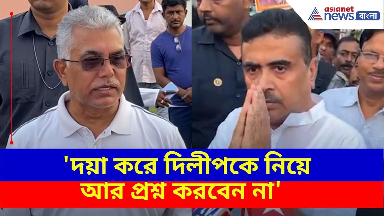 'দয়া করে দিলীপকে নিয়ে আর প্রশ্ন করবেন না', সাংবাদিকদের হাত জড়ো করে আবেদন শুভেন্দু অধিকারীর