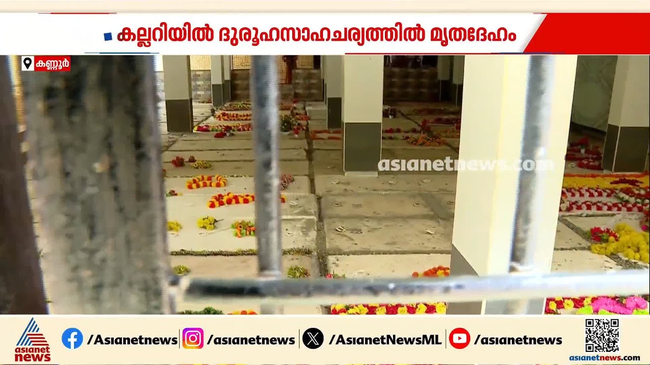 ഒരു കല്ലറയിൽ രണ്ട് മൃതദേഹം കണ്ട സംഭവം; സംശയവുമായി വിലങ്ങാട് സ്വദേശിയുടെ ബന്ധുക്കൾ