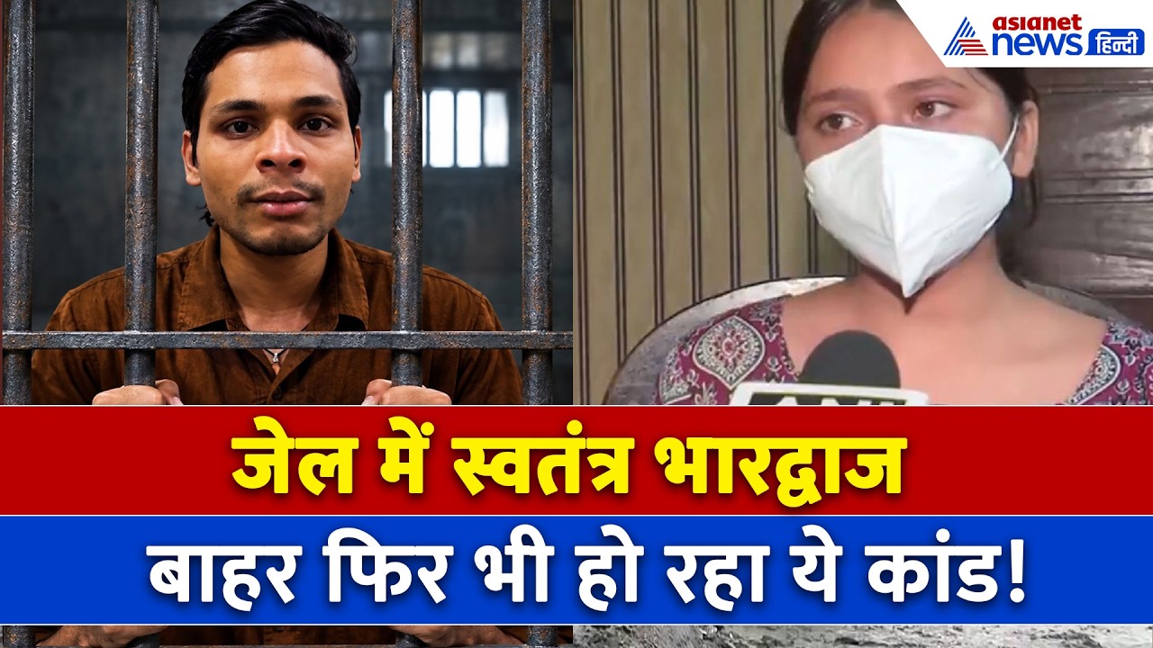 Swatantra Bharadwaj को जेल भिजवाने वाली लड़की टेंशन में...आधी रात आया फरमान । Nishu Azad