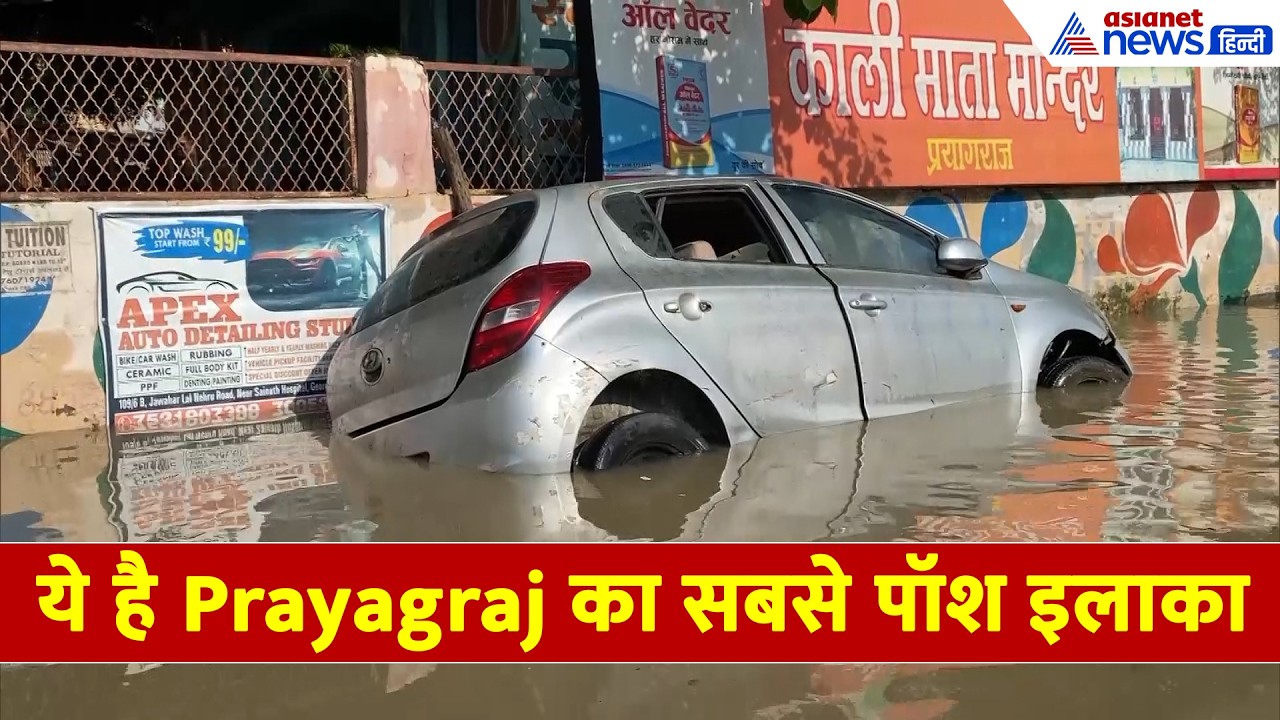 पानी-पानी हो गया Prayagraj का सबसे पॉश इलाका, डूब गई कारें-घर बन गए तालाब