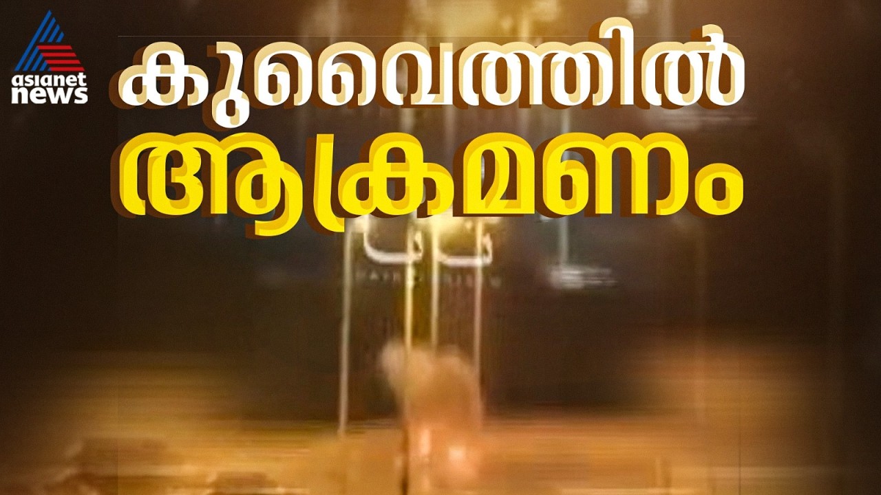 കുവൈത്ത് വിമാനത്താവളത്തിൽ ആക്രമണം; നിരവധി ആളുകൾക്ക് പരിക്ക് | Kuwait Airport