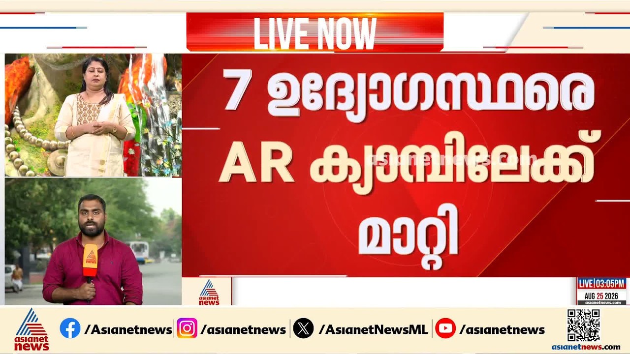 ഇ ഡി ആക്രമണ കേസ് പ്രതികളുടെ ഓണാഘോഷം; 7 പൊലീസ് ഉദ്യോഗസ്ഥരെ എ ആര്‍ ക്യാമ്പിലേക്ക് മാറ്റി