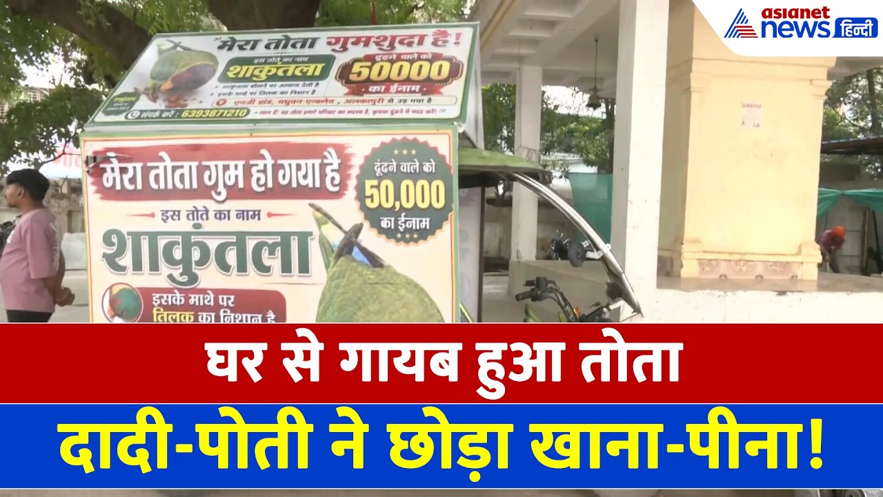 Gwalior: मेरा तोता गुम हो गया! ढूंढ़ने वाले को मिलेगा 50 हजार का इनाम