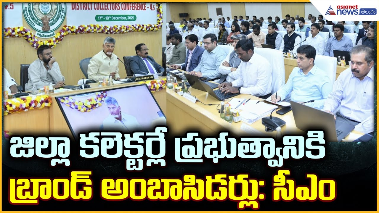 CM Chandrababu: జిల్లా కలెక్టర్లే ప్రభుత్వానికిబ్రాండ్ అంబాసిడర్లు: బాబు | Asianet News Telugu