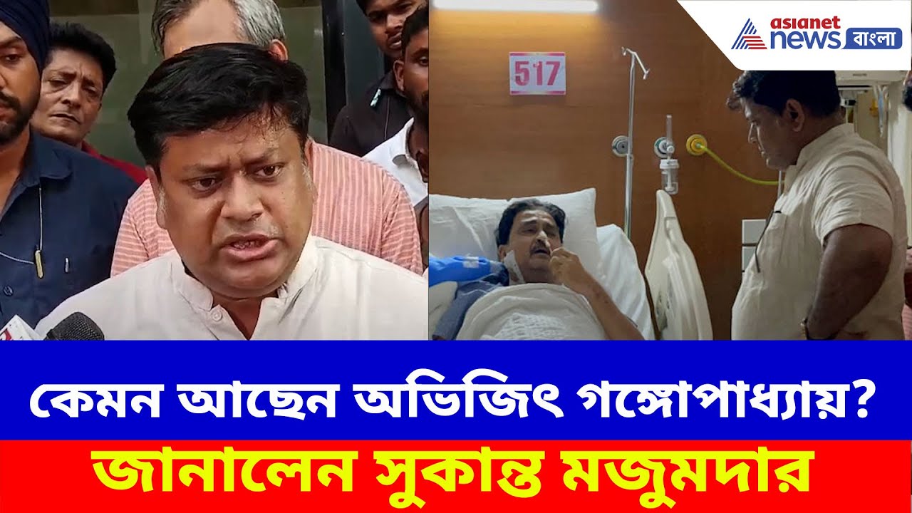 Abhijit Ganguly: কেমন আছেন অভিজিৎ গঙ্গোপাধ্যায়? হাসপাতালে তাঁকে দেখে এসে জানালেন সুকান্ত মজুমদার