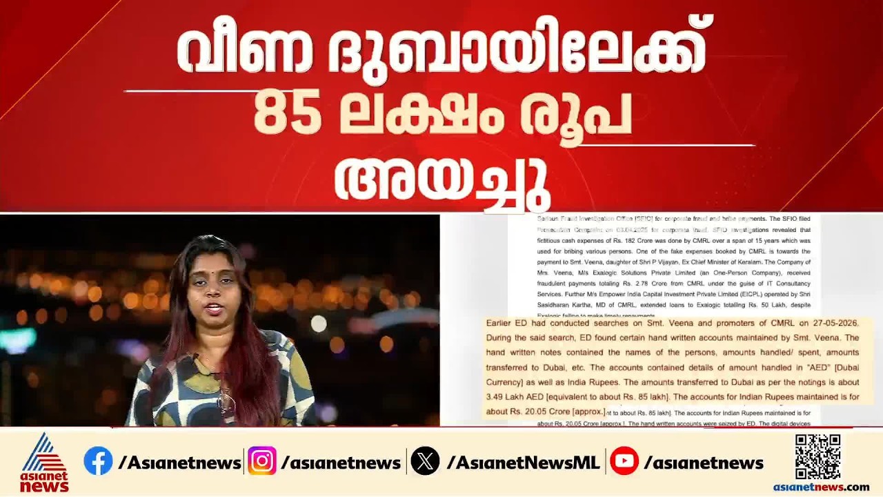 ദുബായിലേക്ക് 85 ലക്ഷം അയച്ചു; വീണ ടിയ്ക്കെതിരെ ED യുടെ കൂടുതൽ കണ്ടെത്തലുകൾ | CMRL Case | Veena T