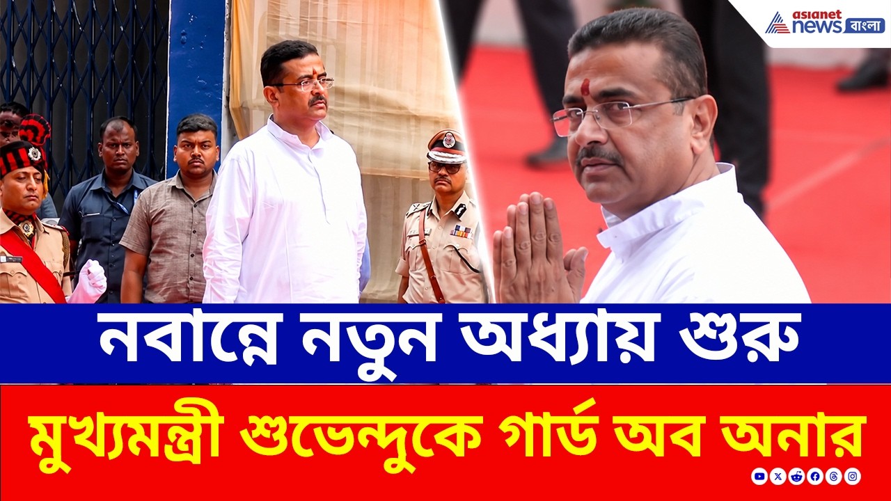 গার্ড অব অনার, নবান্নে পা রাখলেন নতুন মুখ্যমন্ত্রী শুভেন্দু! প্রথম দিনেই বড় চমক? Suvendu Adhikari