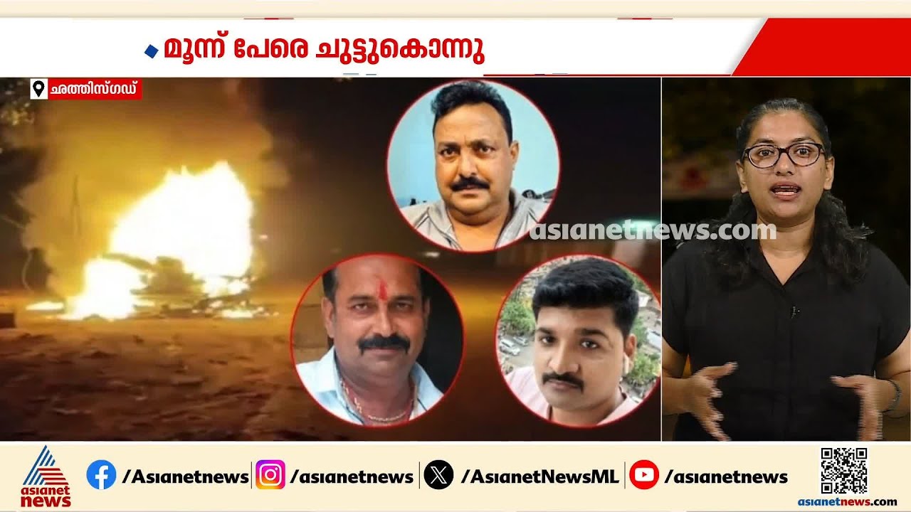 മണൽ ഖനനത്തെ ചൊല്ലിയുള്ള തർക്കം; ഛത്തിസ്ഗഡിൽ മൂന്ന് പേരെ ചുട്ട് കൊന്നു | Chhattisgarh | Crime news