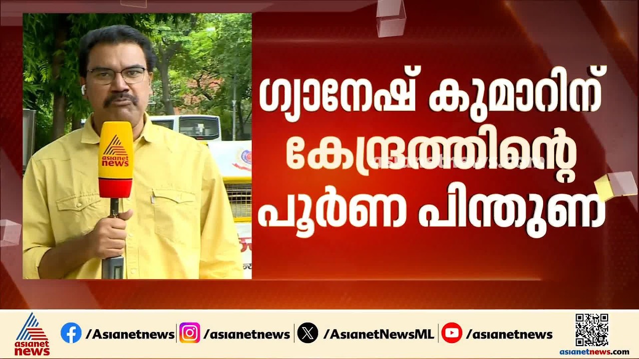 'ചട്ടം ലംഘിച്ചിട്ടില്ല'; ഗ്യാനേഷ് കുമാറിന് കേന്ദ്രത്തിൻ്റെ പൂർണ്ണ പിന്തുണ