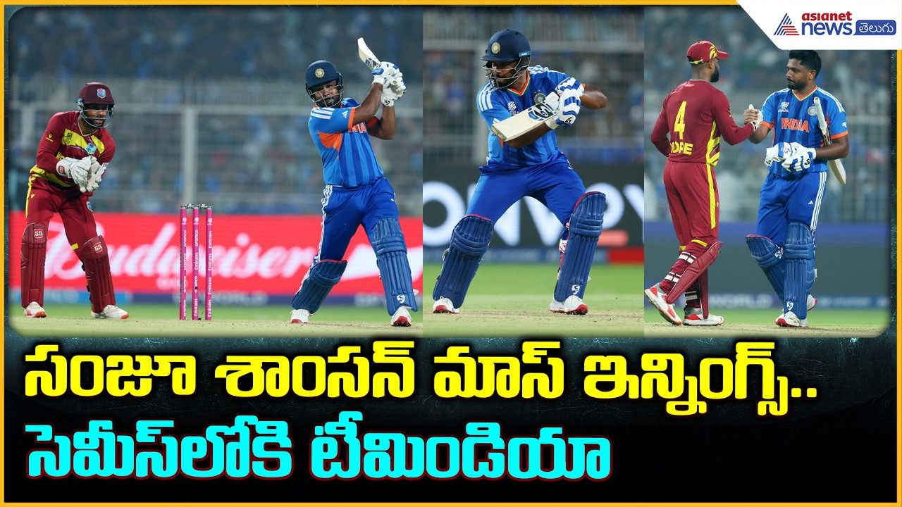 Sanju Samson మాస్ ఇన్నింగ్స్ | IND vs WI T20 World Cup 2026 | Asianet News Telugu