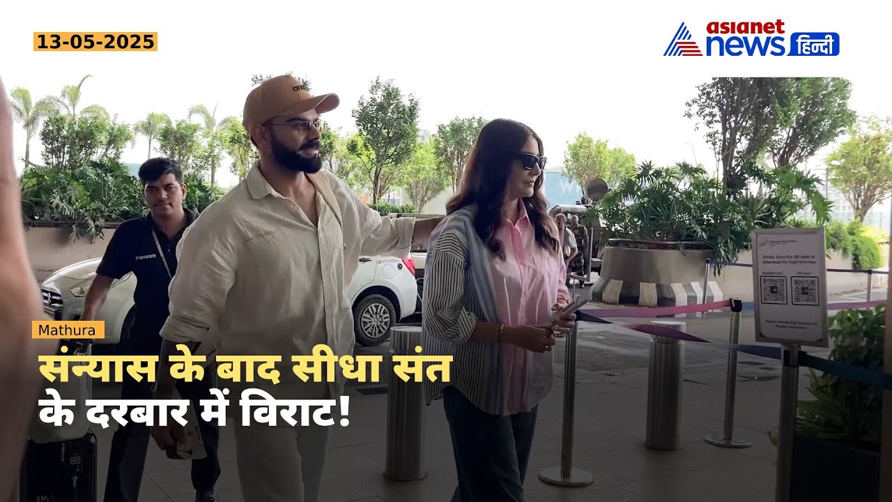 संन्यास के बाद विराट कोहली का आध्यात्मिक सफर, संत प्रेमानंद से लिया आशीर्वाद!