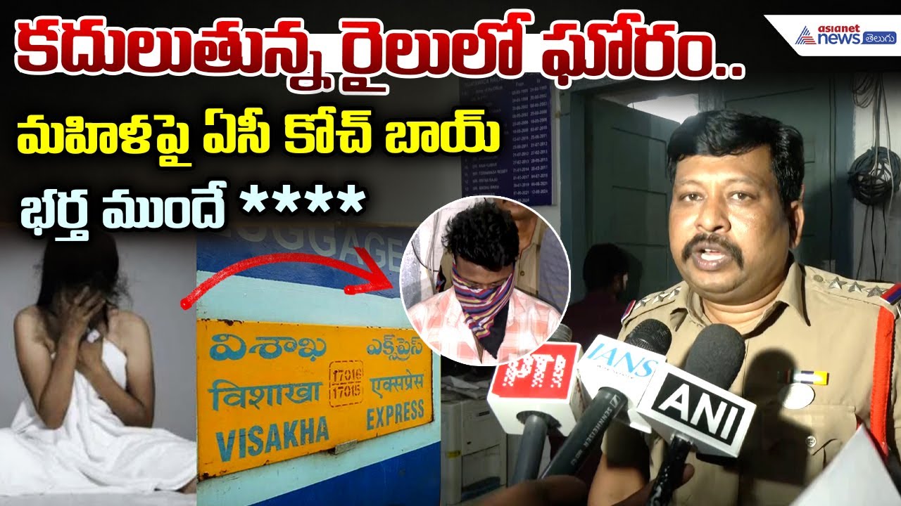 Visakha Express Women Incident: కదులుతున్న రైలులో ఘోరం మహిళపై ఏసీ కోచ్‌ బాయ్.. | Asianet News Telugu