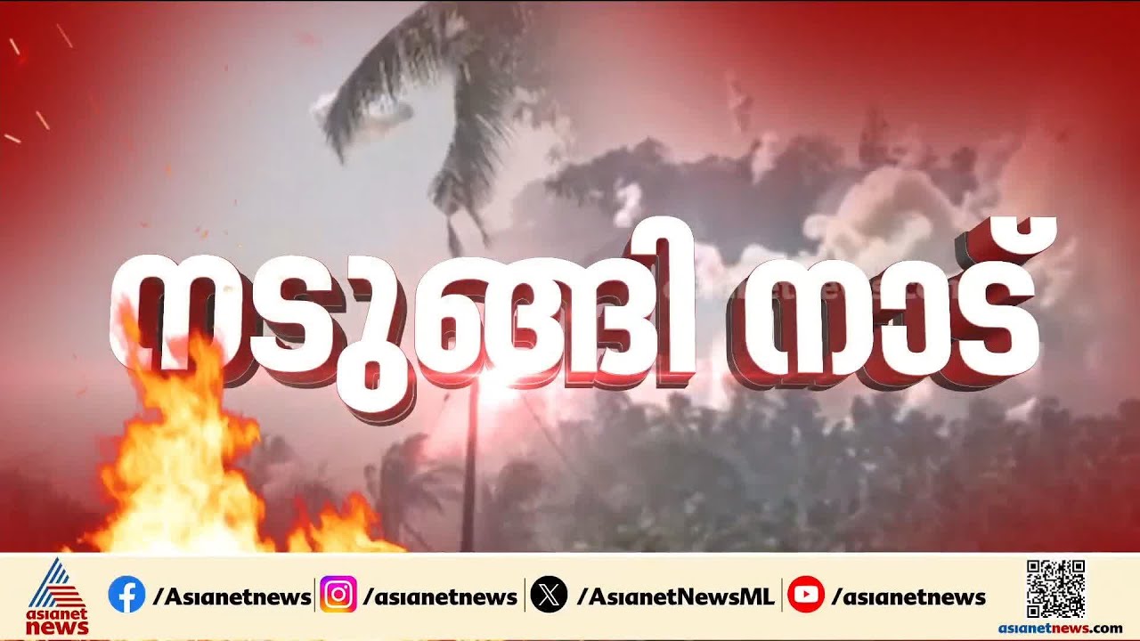 മുണ്ടത്തിക്കോട് ദുരന്തം എങ്ങനെ ഉണ്ടായി?; അപകടത്തിന് കാരണം ചൂടല്ലെന്ന് വിലയിരുത്തൽ