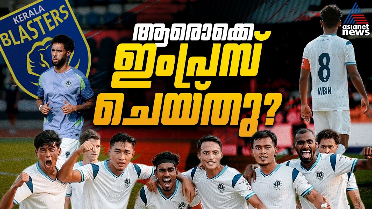 ബ്ലാസ്റ്റേഴ്‌സ് തുടങ്ങി! വെസ്റ്റ്‌വുഡിന്റെ 'പരീക്ഷ' ജയിച്ചവർ ആരൊക്കെ? | Kerala Blasters