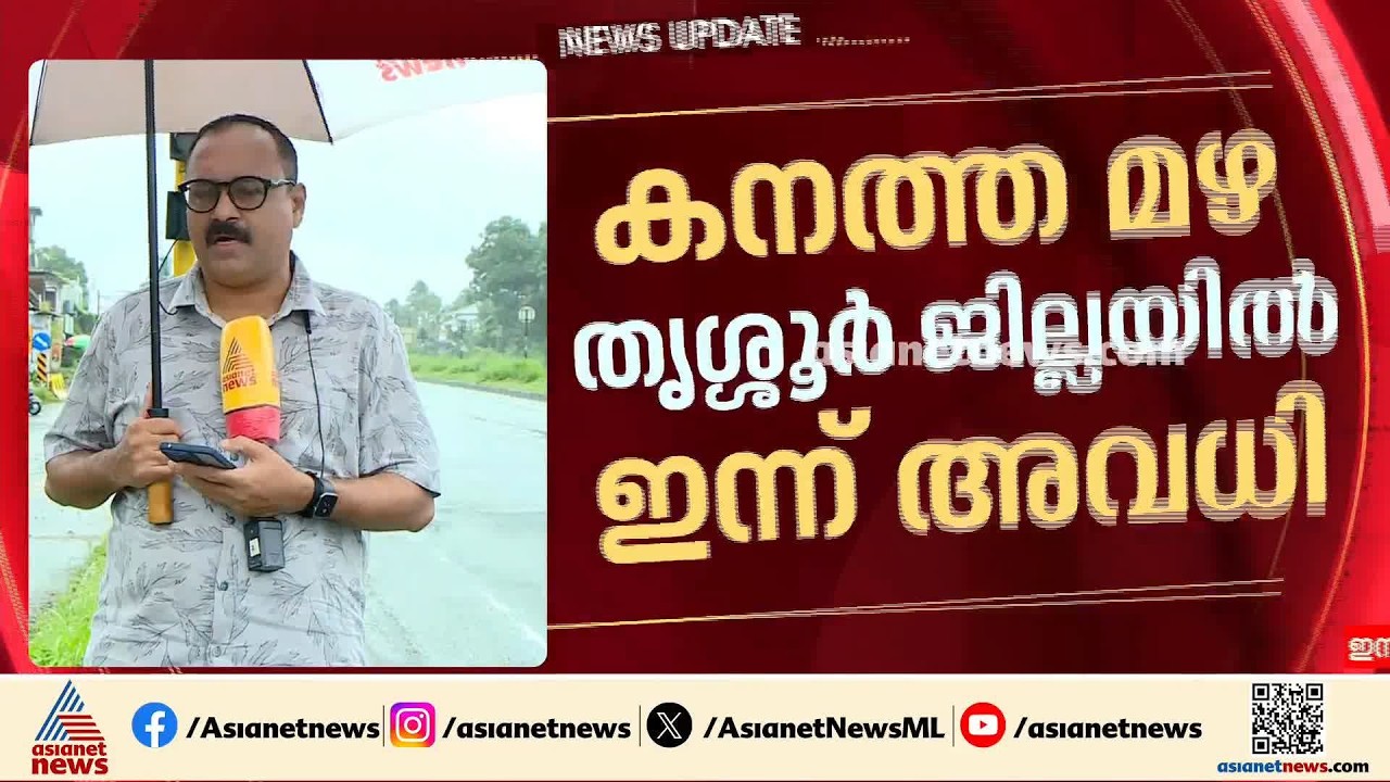 കനത്ത മഴയിൽ തൃശൂരും വീണു; ജാഗ്രത നിർദേശം, വിദ്യാഭ്യാസ സ്ഥാപനങ്ങൾക്ക് ഇന്ന് അവധി