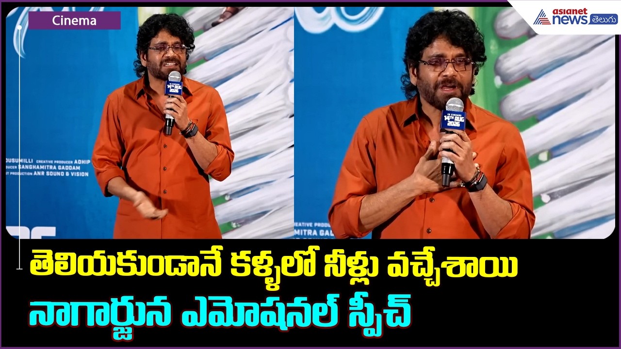 తెలియకుండానే కళ్ళలో నీళ్లు వచ్చేశాయి నాగార్జున ఎమోషనల్ | King Akkineni Nagarjuna Emotional Speech