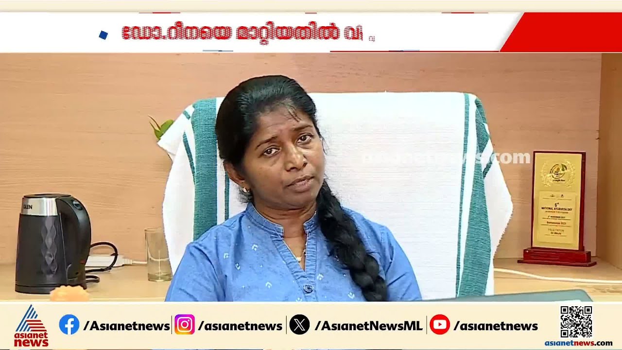 ആരോഗ്യവകുപ്പ് ഡയറക്ടര് സ്ഥാനത്ത് നിന്നും ഡോ. റീനയെ മാറ്റിയതില് വിവാദം | DHS | Dr Reena KJ