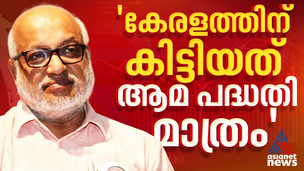 ബജറ്റല്ല ഇത് സാമ്പത്തിക ചതിപ്രയോഗം എന്നാണ് പറയേണ്ടത്; എം.എ ബേബി | MA Baby