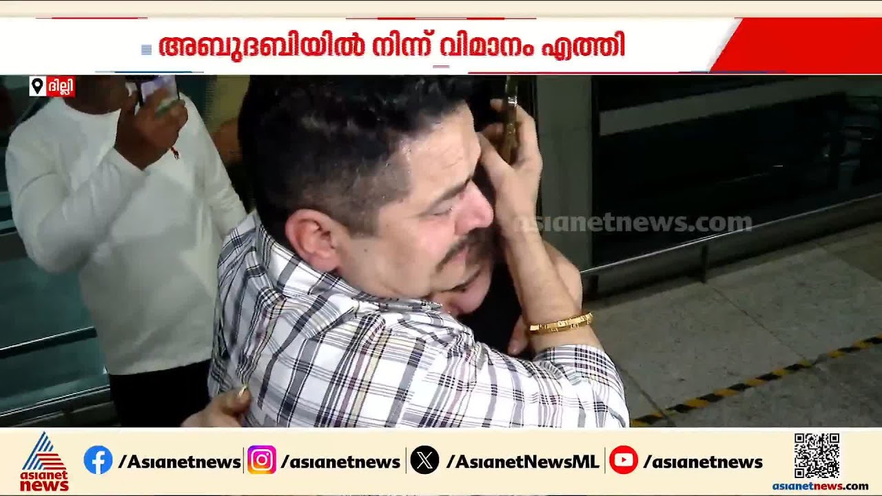 പറന്നിറങ്ങിയ ആശ്വാസം; അബുദാബിയിൽ നിന്ന് ഇന്ത്യക്കാർ തിരികെയെത്തുന്നു | Iran - Israel conflict